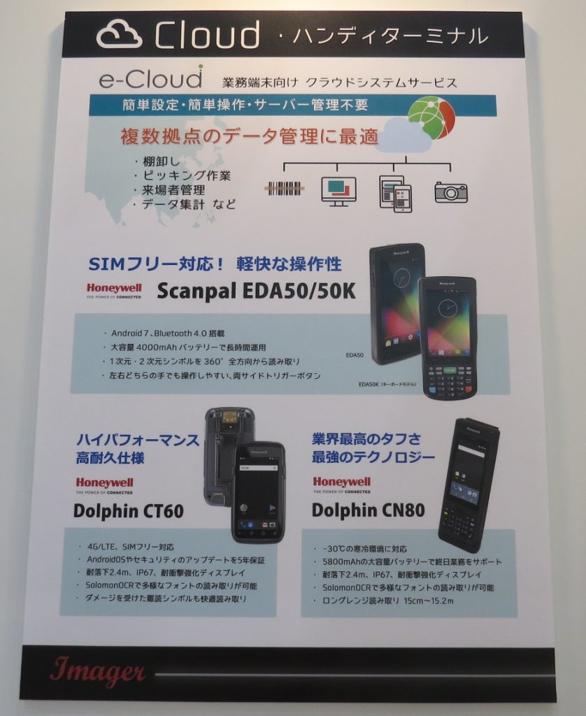 Cloud・ハンディターミナル　e-Cloud 業務端末向け　クラウドシステムサービス